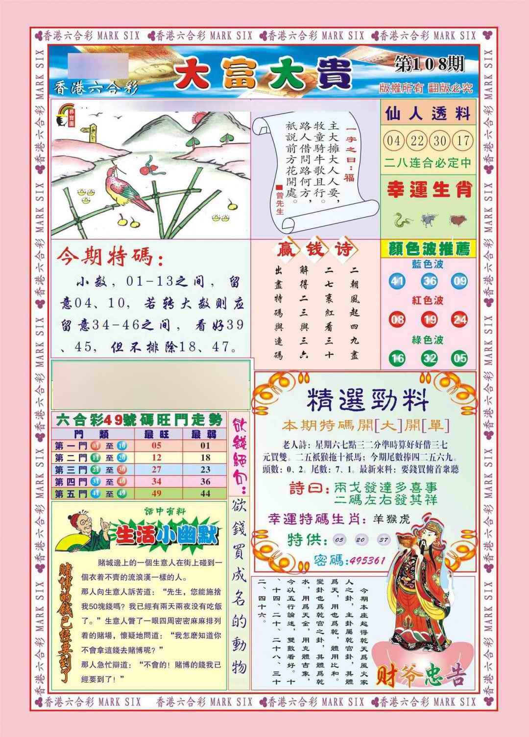 六合彩108期香港大富大贵(新图)