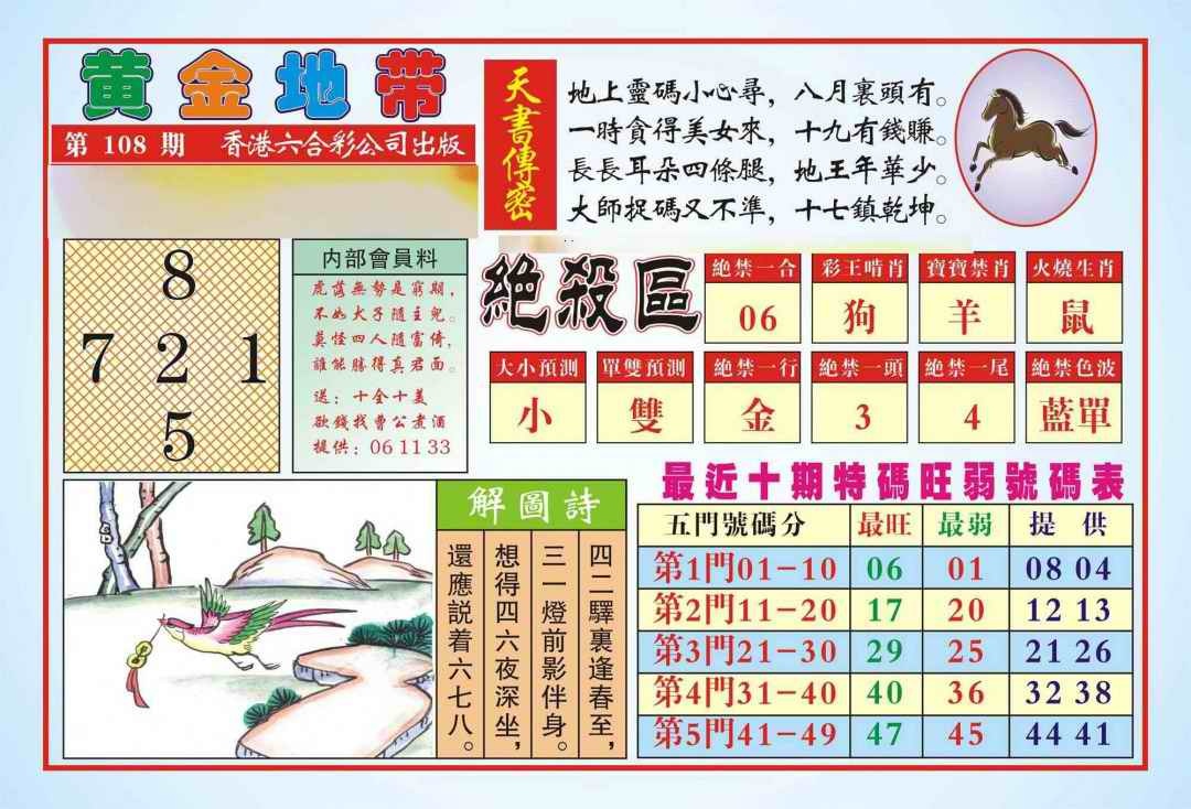 六合彩108期香港黄金地带(新图)