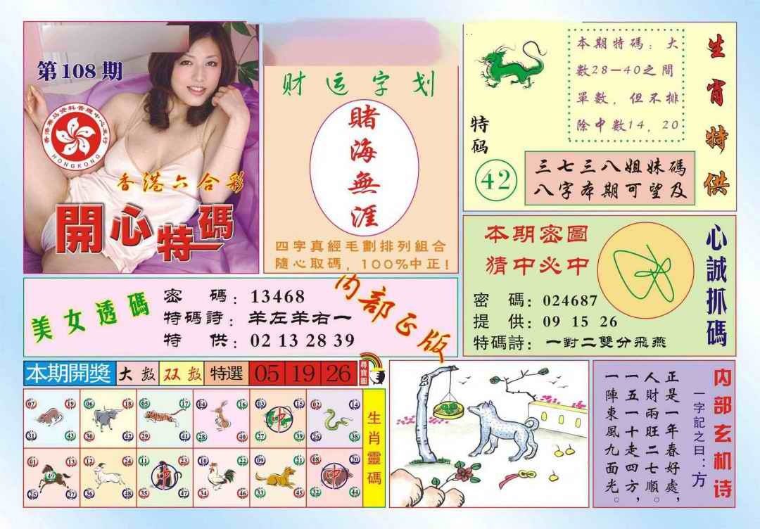 六合彩108期香港开心特码(新图)