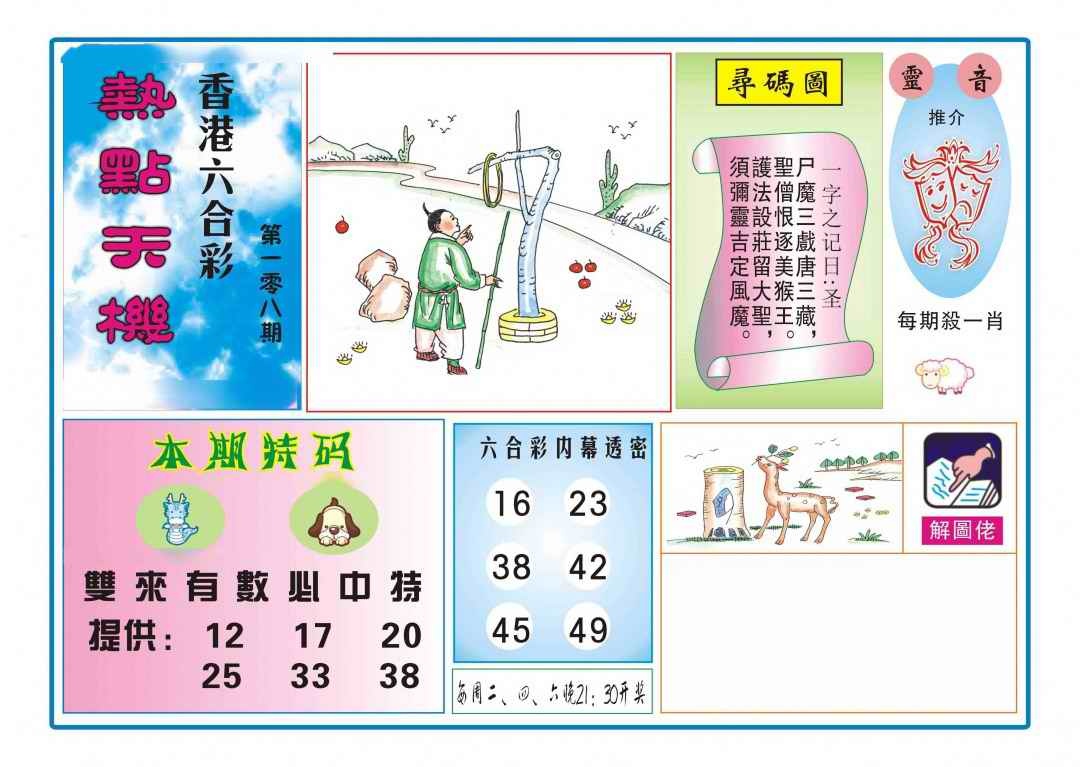 六合彩108期热点天机