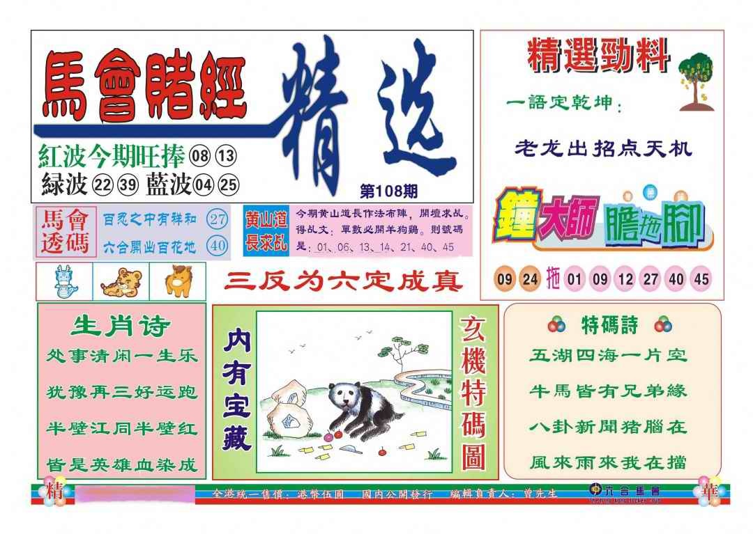 六合彩108期赌经精选