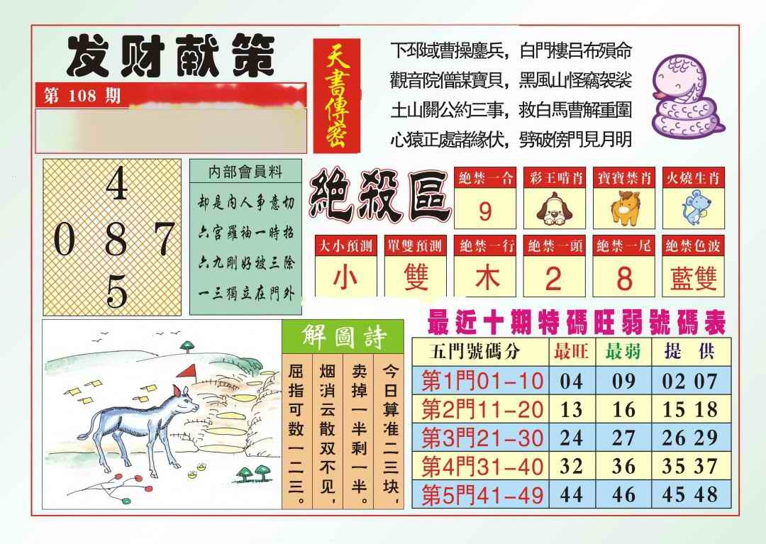 六合彩108期发财献策