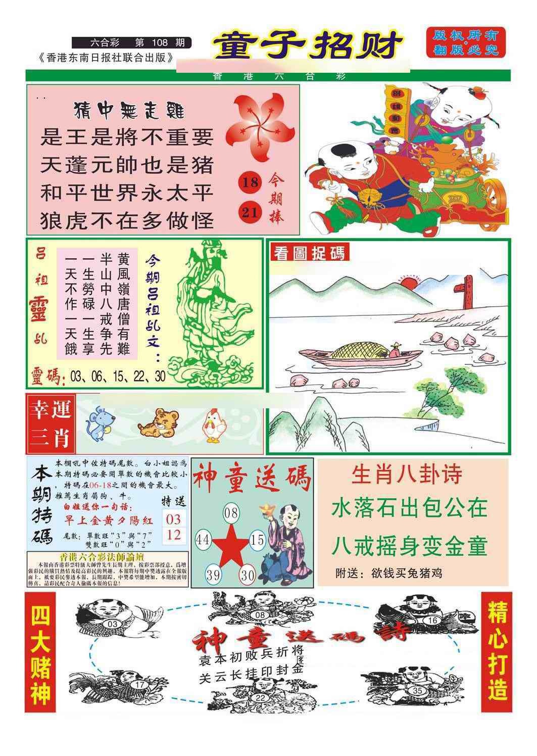 六合彩108期童子招财