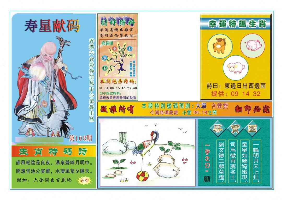 六合彩108期寿星献码