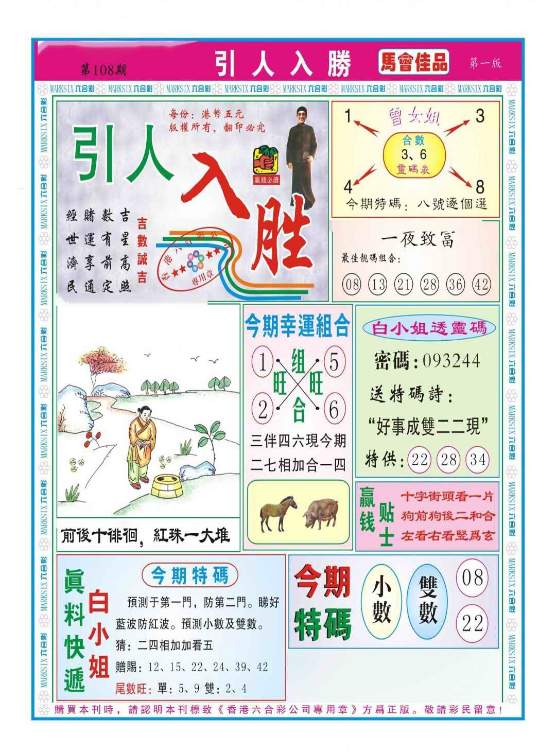 六合彩108期引人入胜A（新图）