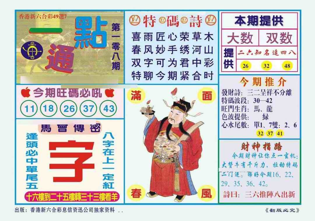 六合彩108期一点通（新图）