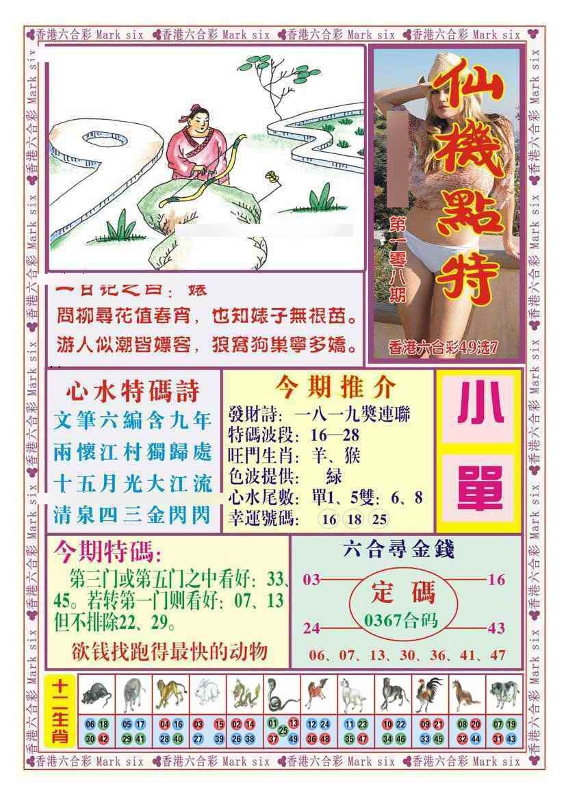 六合彩108期仙机点特（新图）