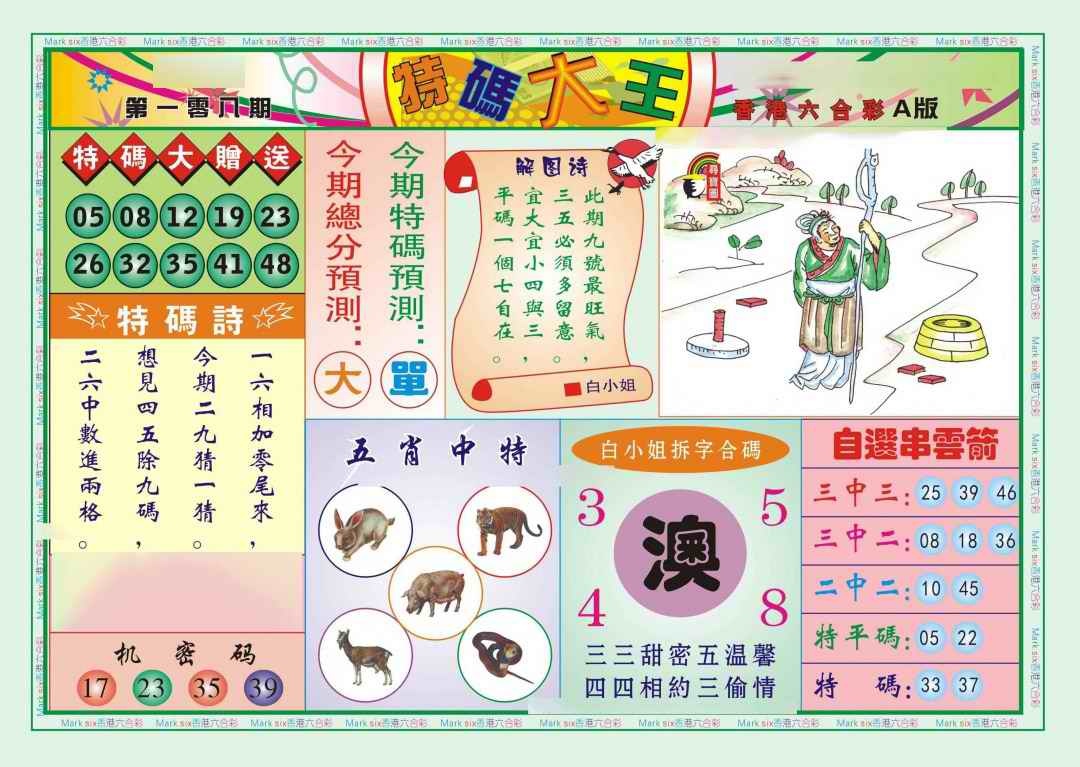 六合彩108期特码大王A（新图）