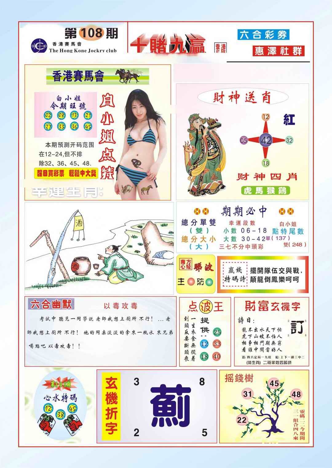 六合彩108期十赌九羸（新图）