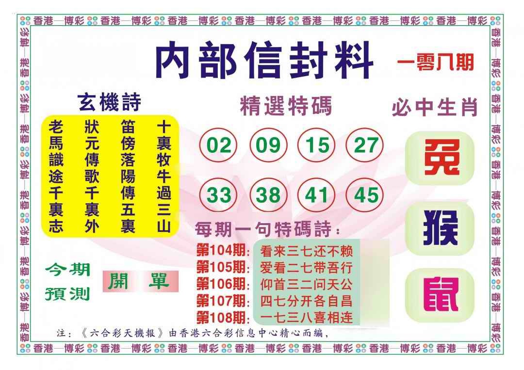 六合彩108期内部信封料（新图）