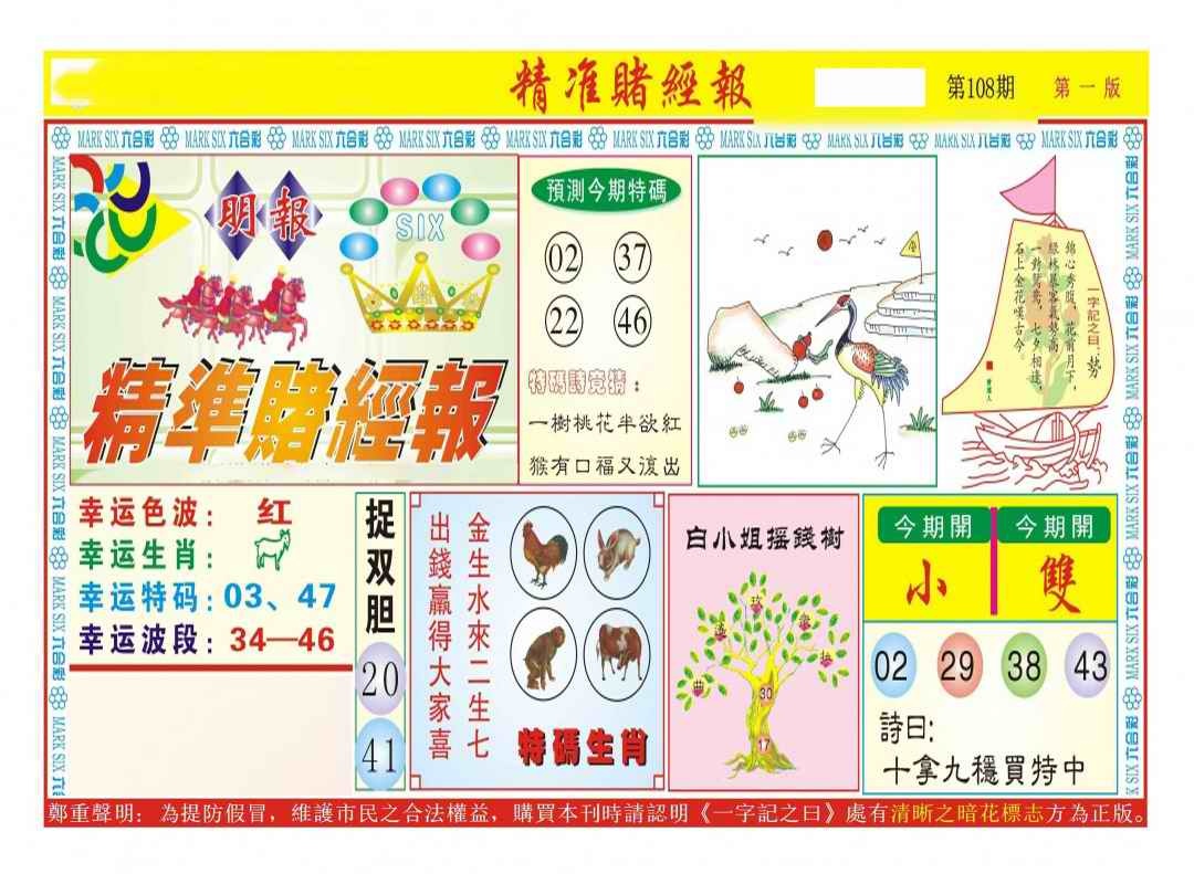 六合彩108期精准赌经报A（新图）