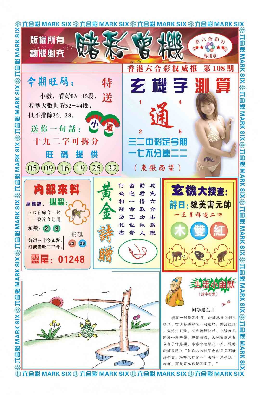 六合彩108期赌彩曾机（新图）