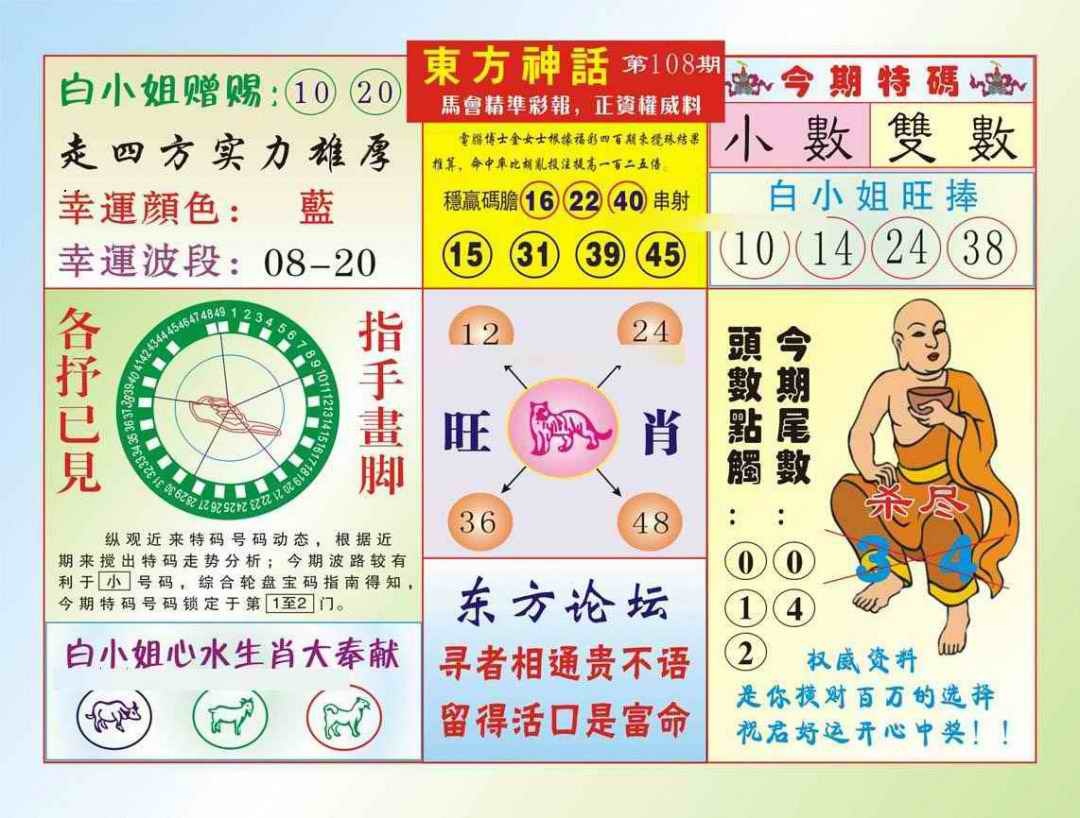 六合彩108期东方神话（新图）