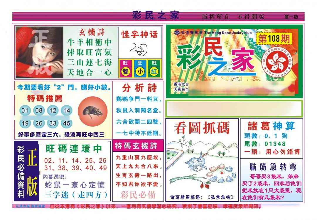 六合彩108期彩民之家A（新图）
