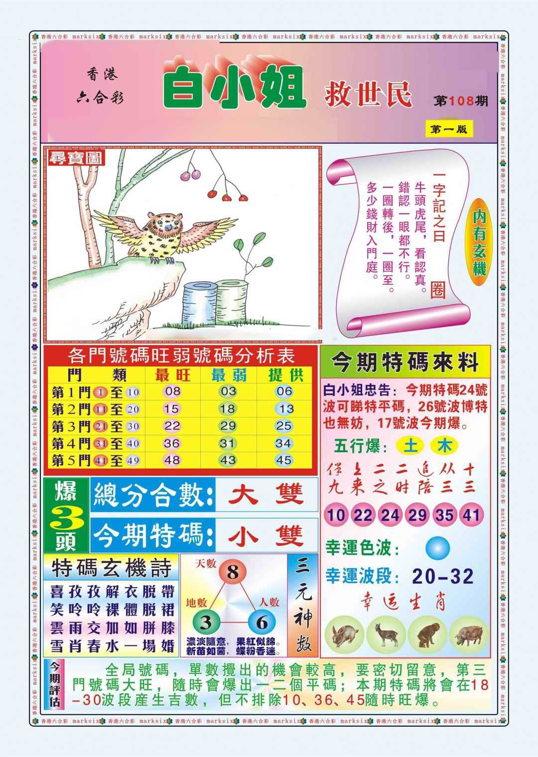 六合彩108期白小姐救世民A（新图）