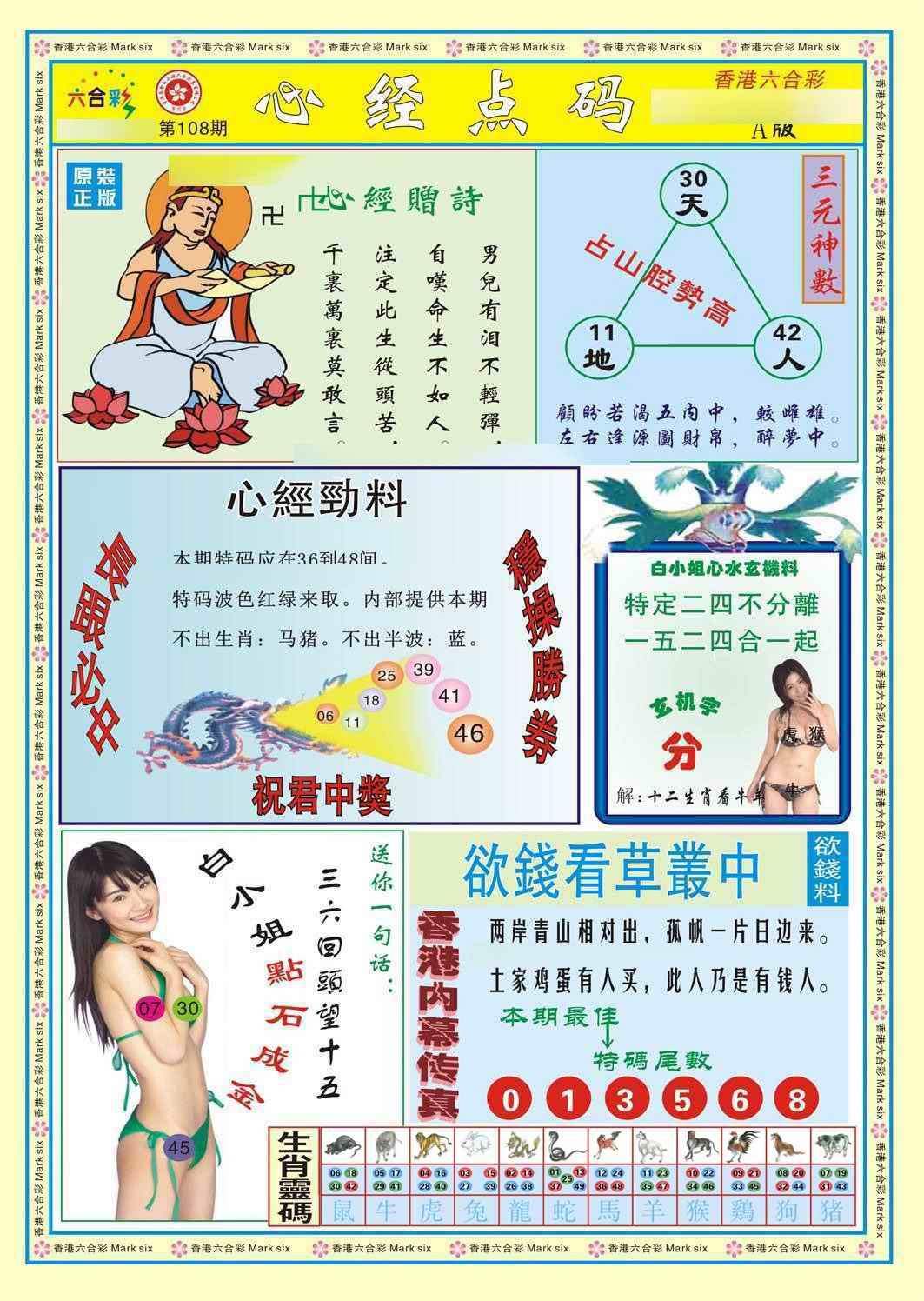 六合彩108期心经点码a（新图）