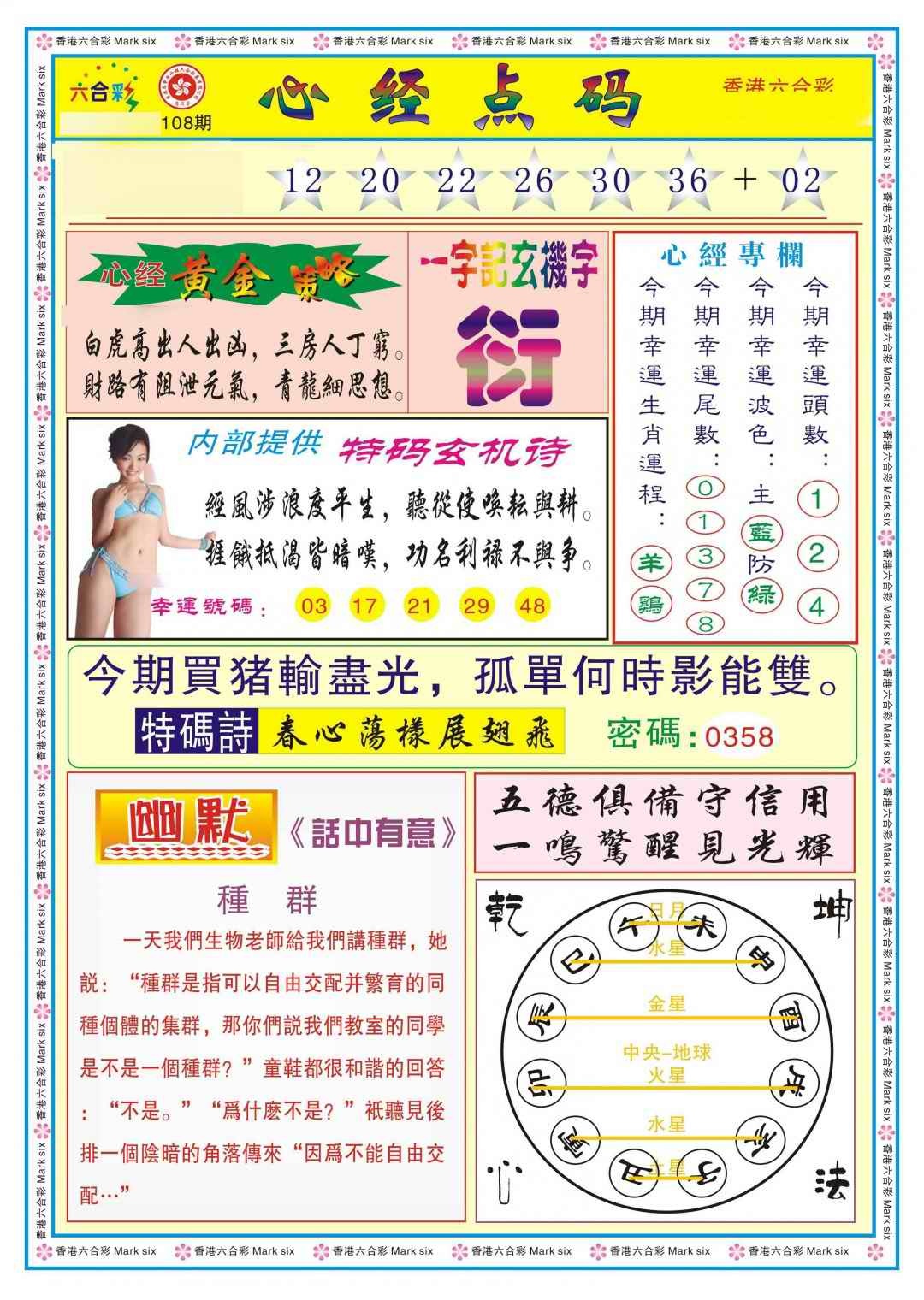 六合彩108期心经点码b（新图）