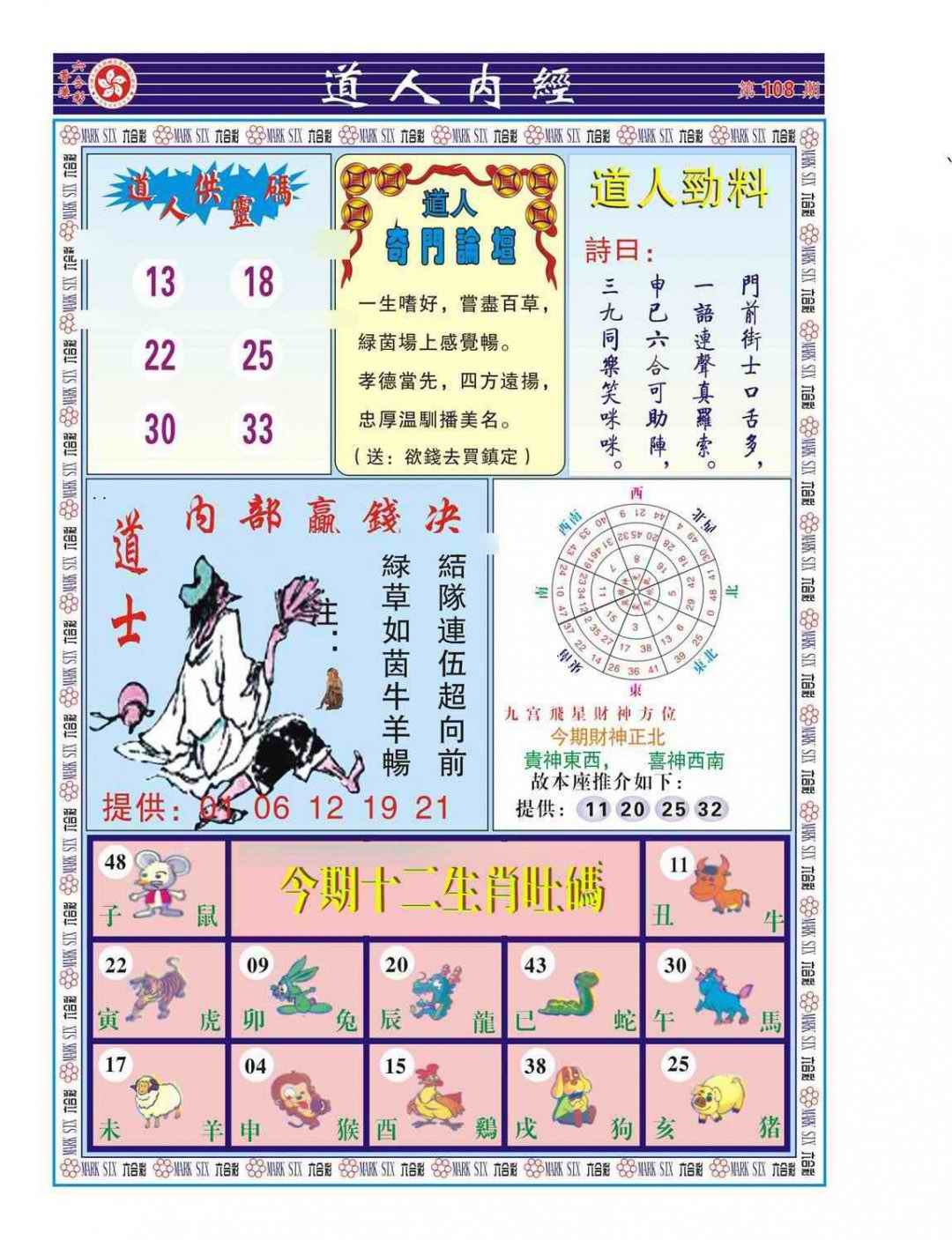 六合彩108期道人内经（新图）