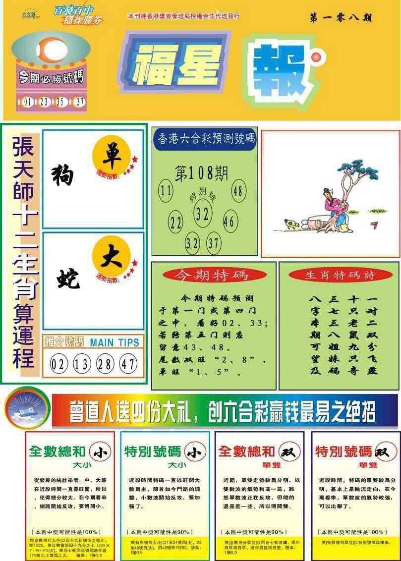 六合彩108期福星报