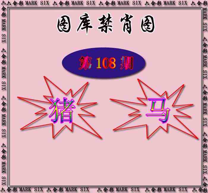 六合彩108期红姐统一禁肖图