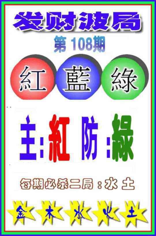 六合彩108期发财波局