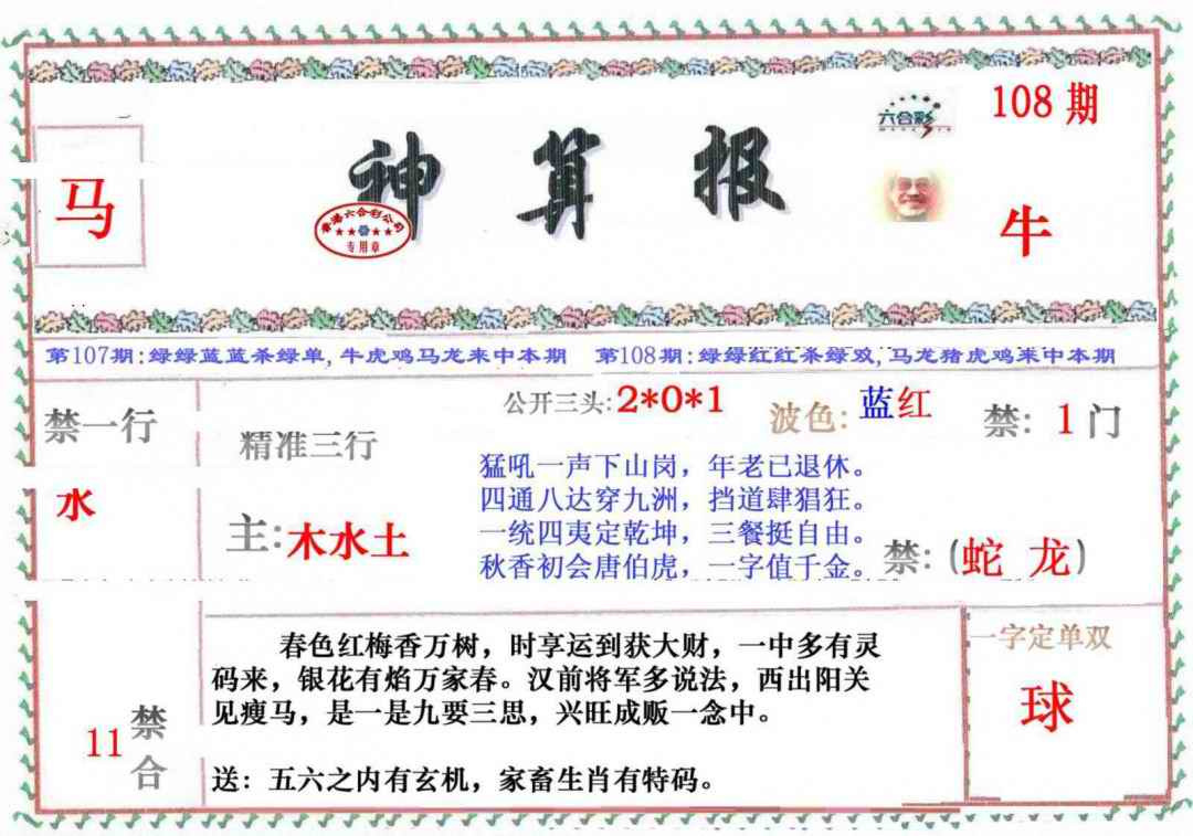 六合彩108期神算报