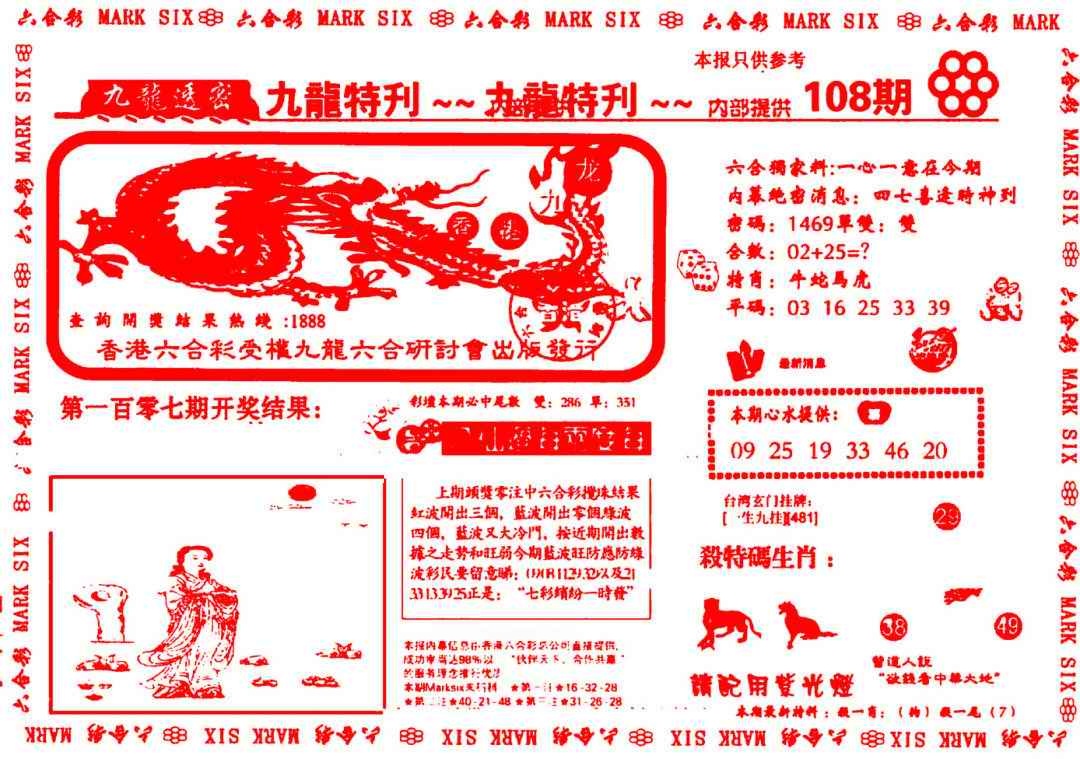 六合彩108期九龙特新刊