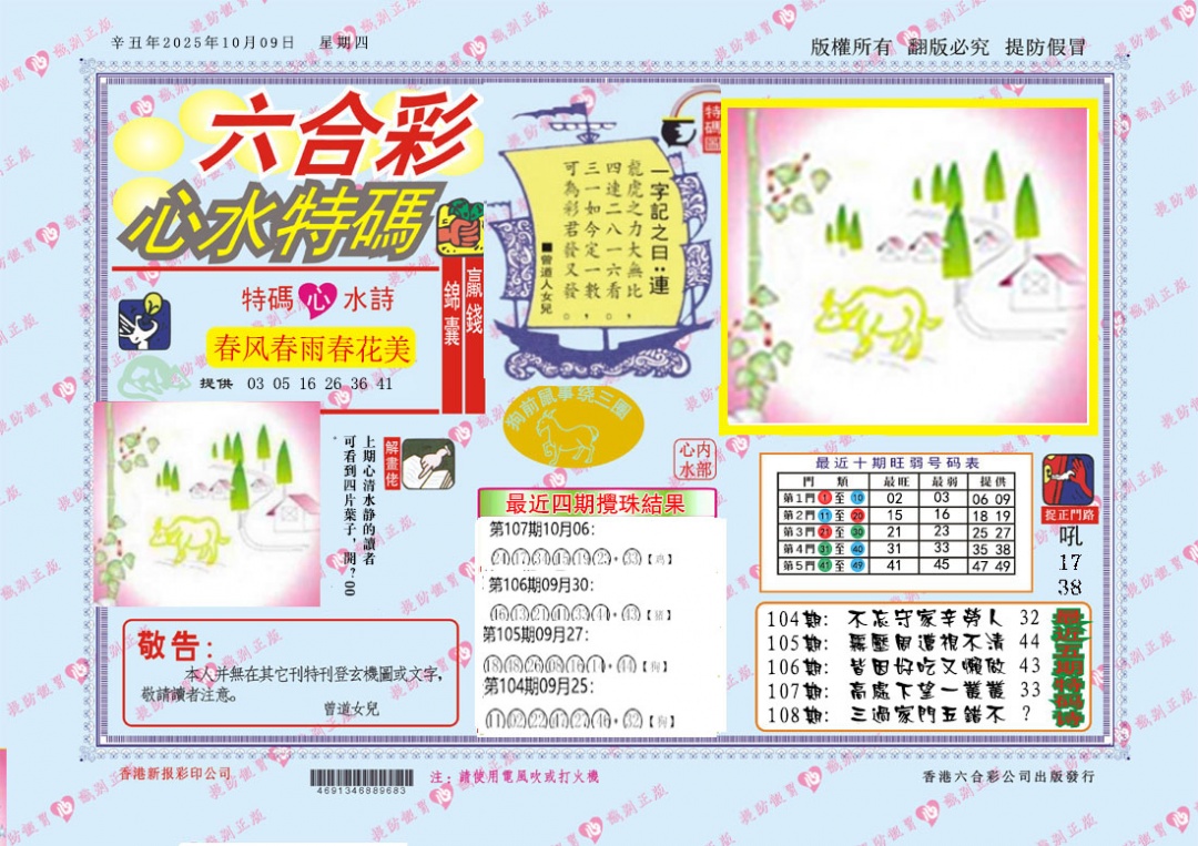 六合彩108期心水特码