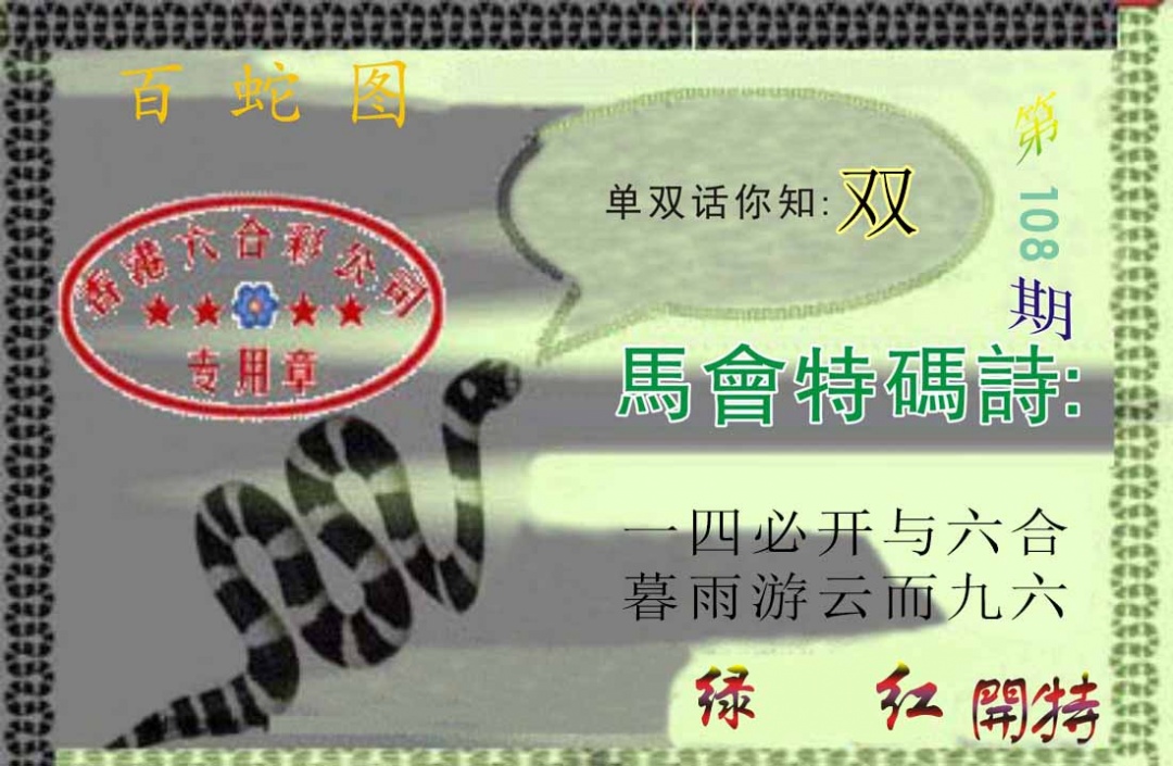 六合彩108期百蛇图