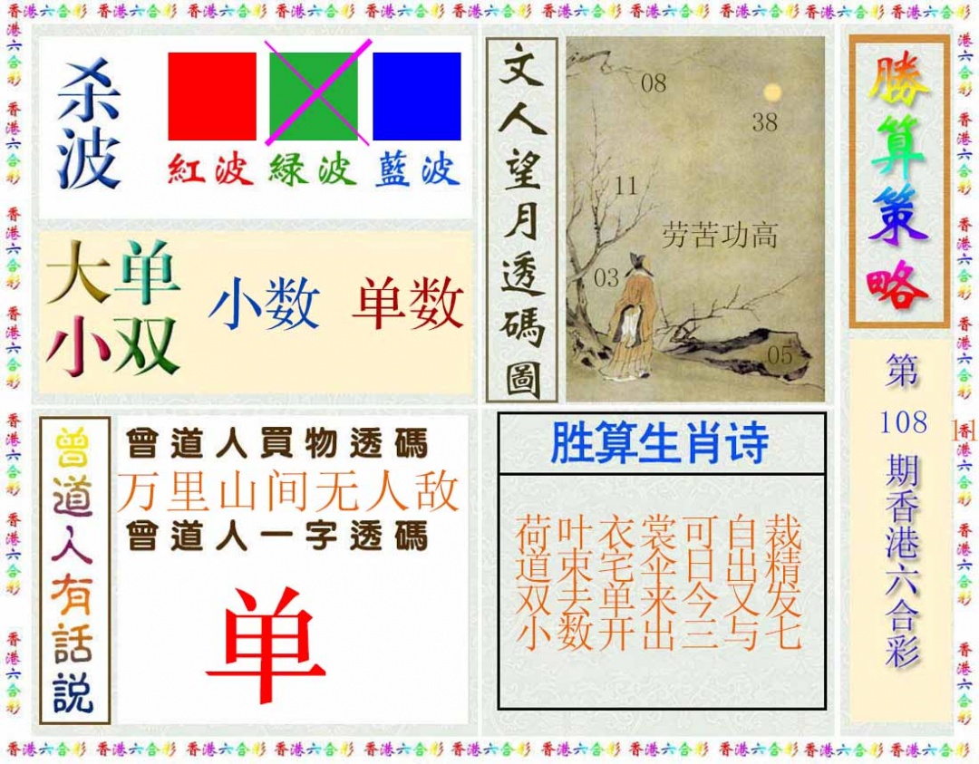 六合彩108期胜算策略(彩)