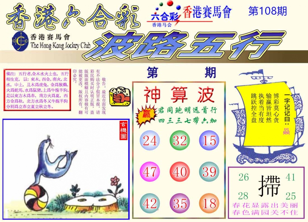 六合彩108期波路五行