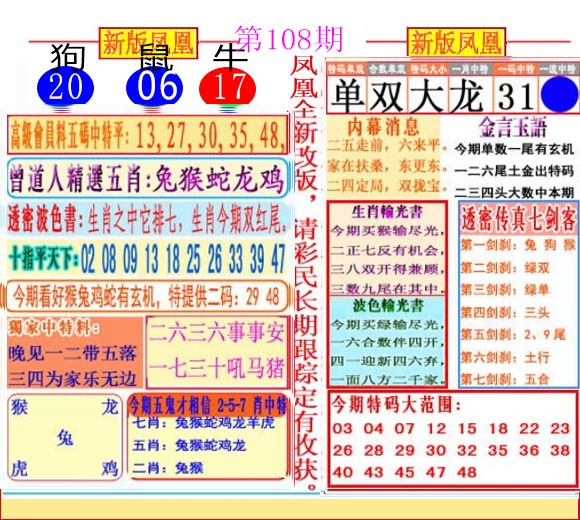 六合彩108期二代凤凰报