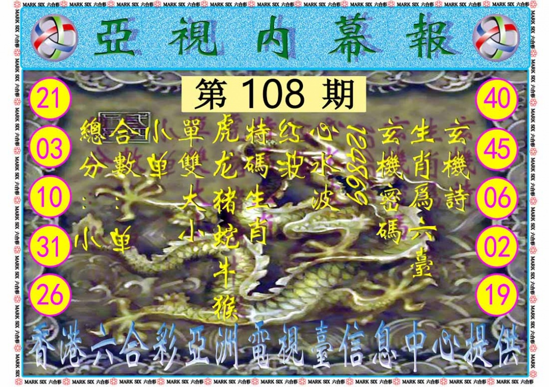 六合彩108期亚视内幕报