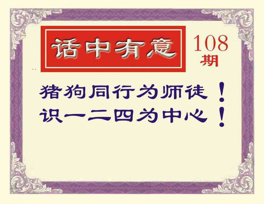 六合彩108期话中有意