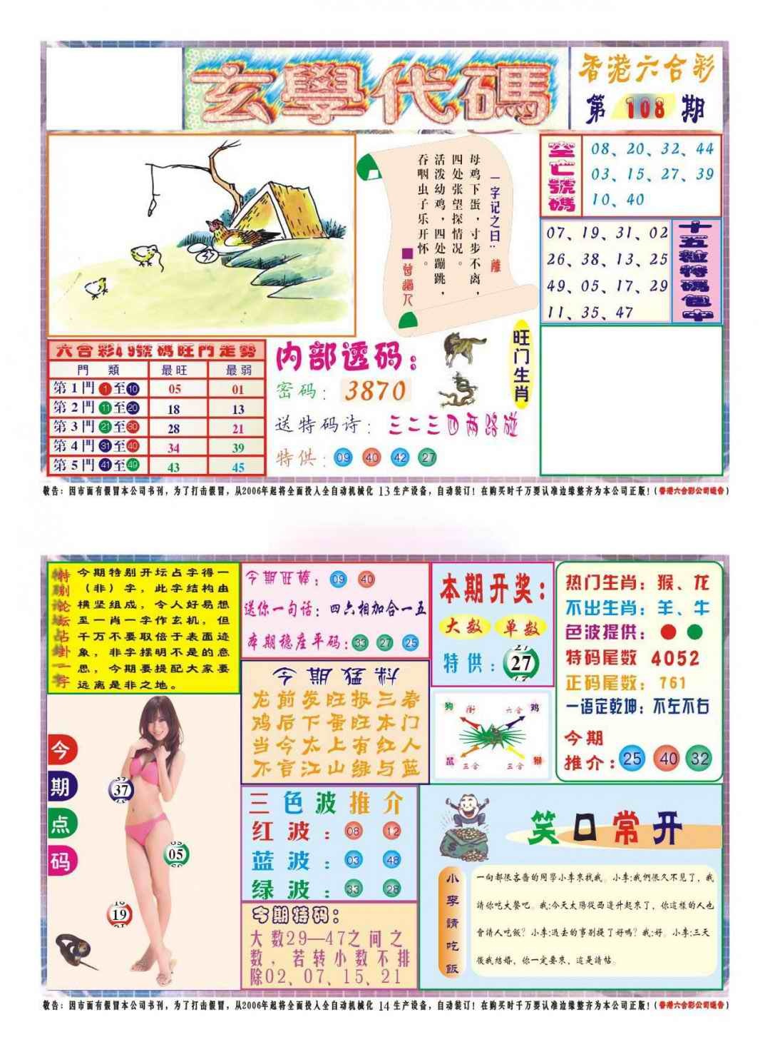 六合彩108期玄学代码