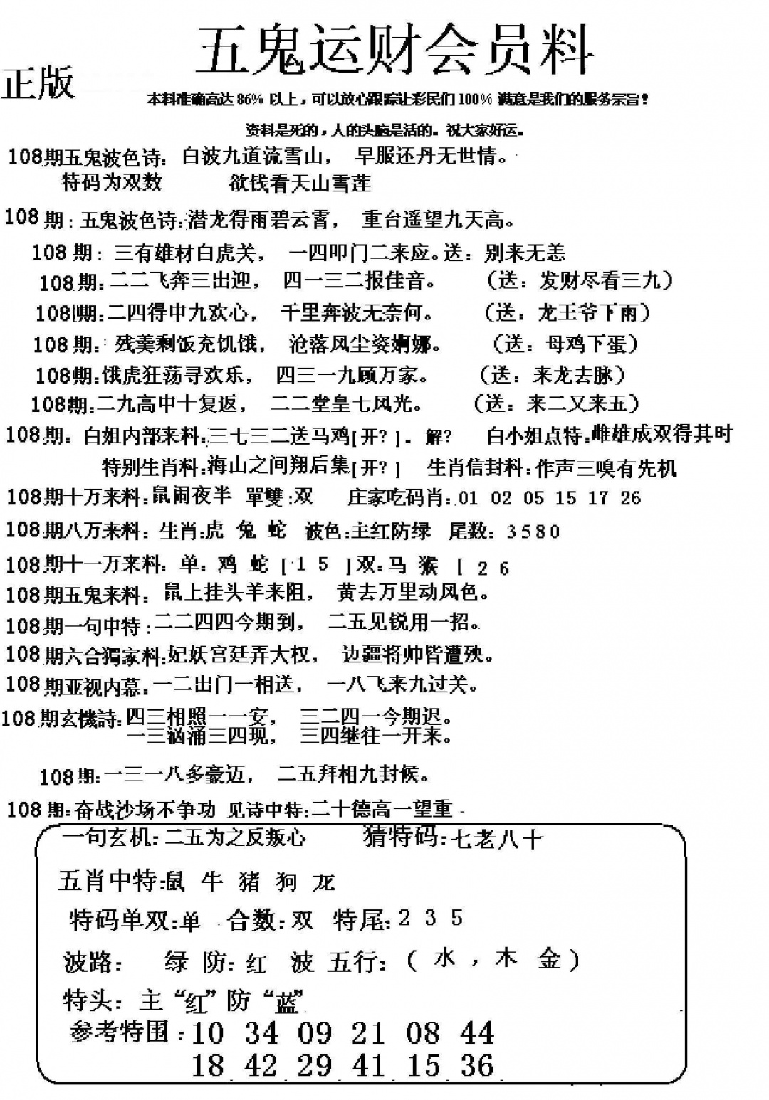 六合彩108期五鬼数理报