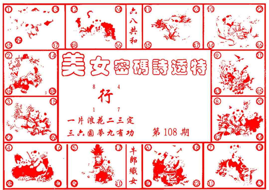 六合彩108期六合财经B