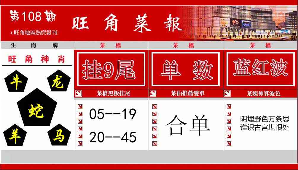 六合彩108期旺角菜报
