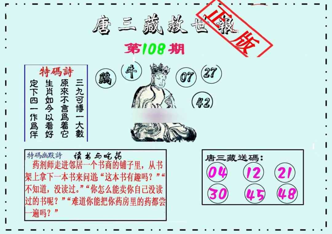 六合彩108期唐三藏救世报