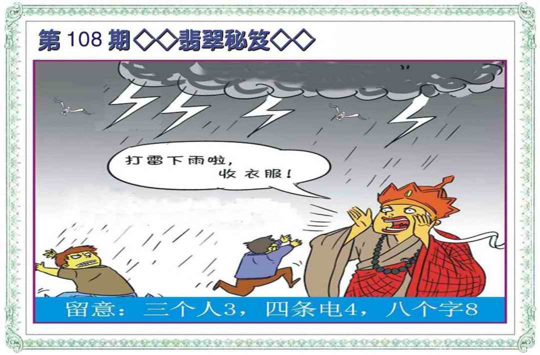 六合彩108期翡翠秘笈(信封)
