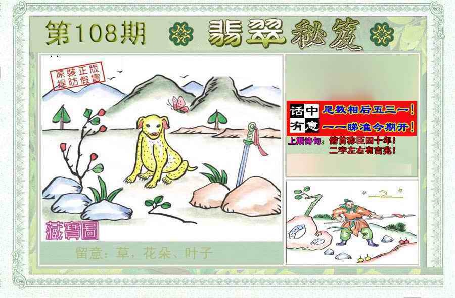 六合彩108期翡翠秘笈(信封)(另版)