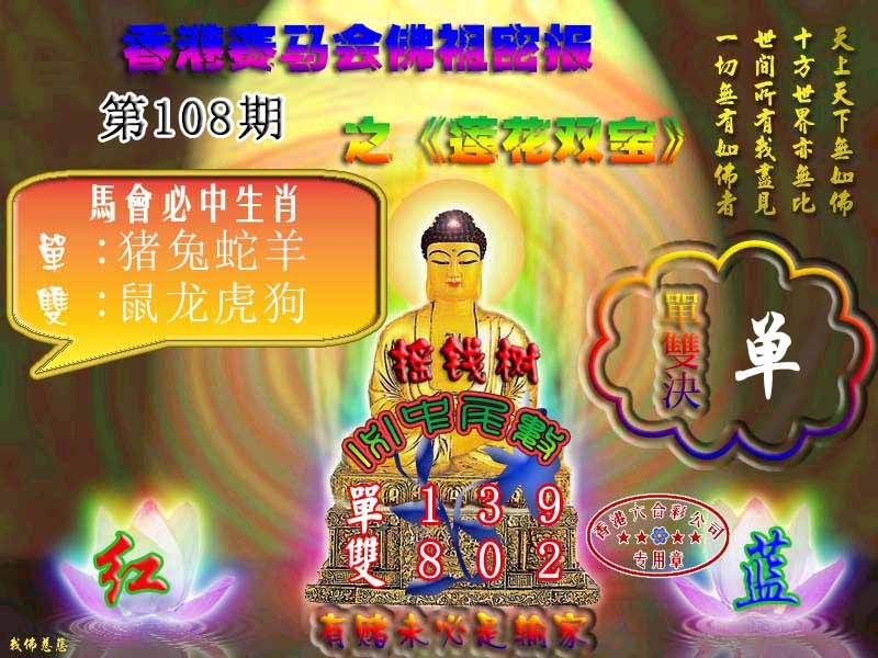 六合彩108期佛主密报-莲花双宝