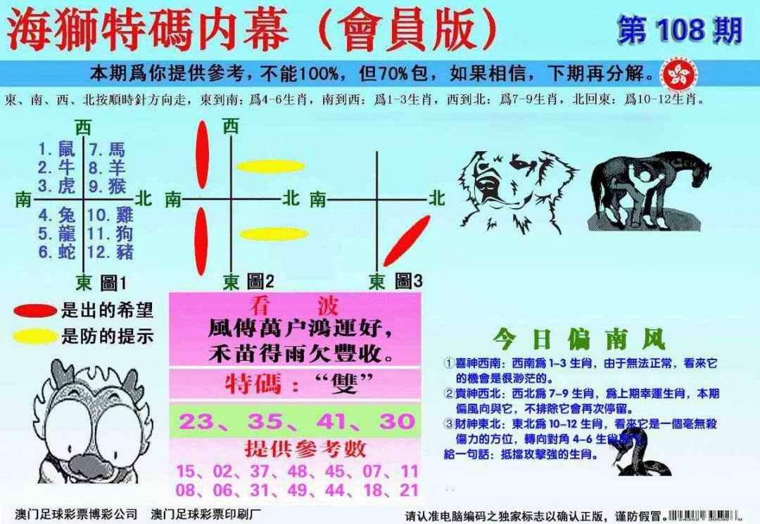 六合彩108期另版海狮特码内幕报