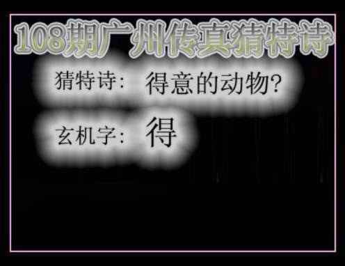 六合彩108期广州传真猜特诗