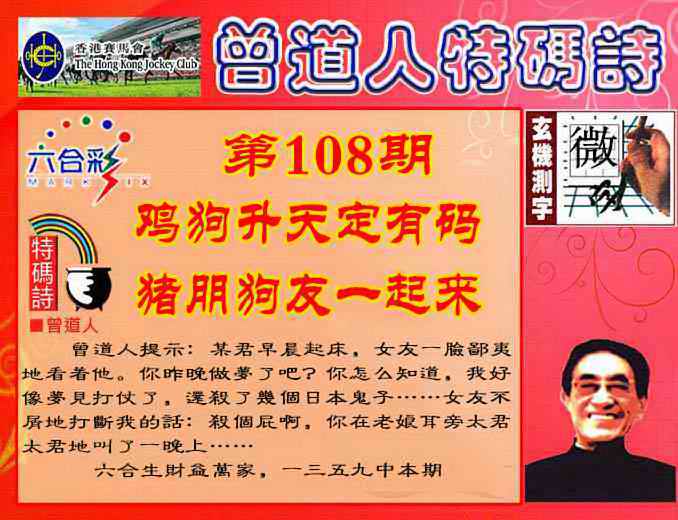 六合彩108期曾道人特码诗