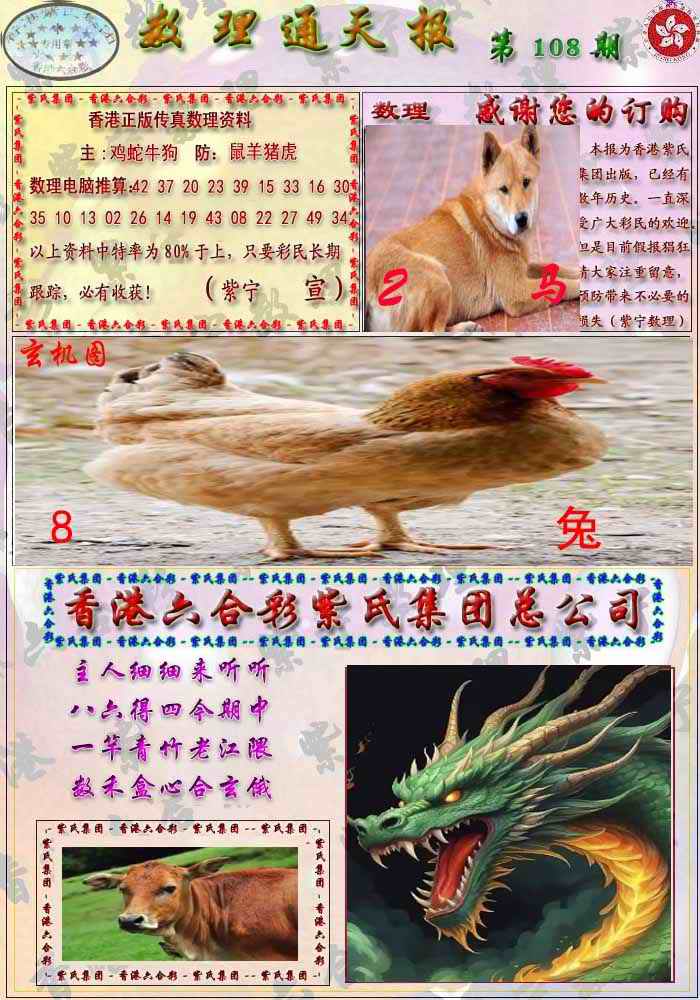 六合彩108期数通报