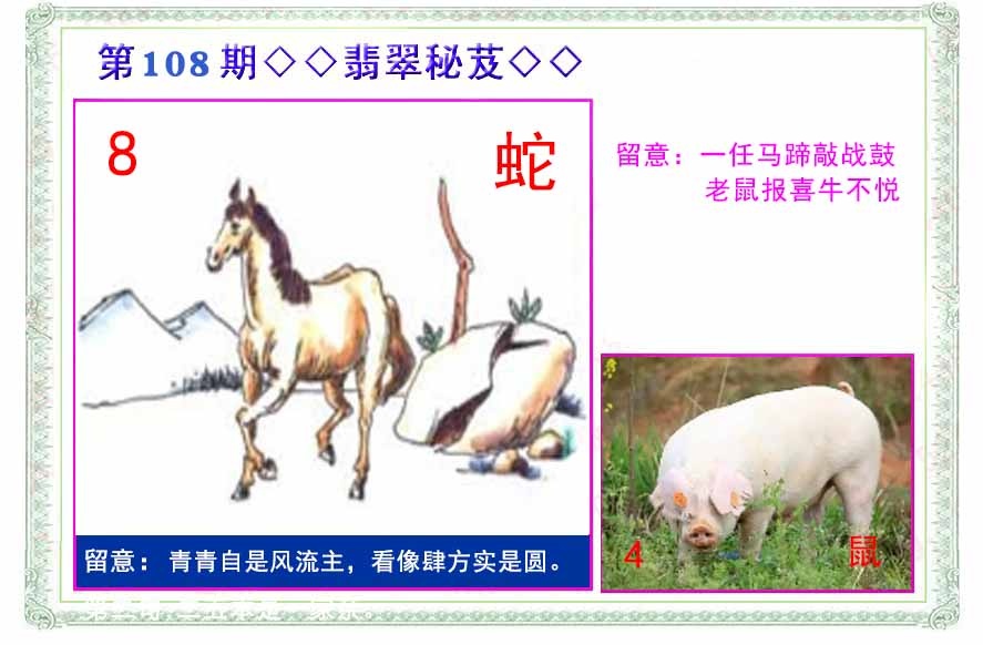 六合彩108期翡翠报