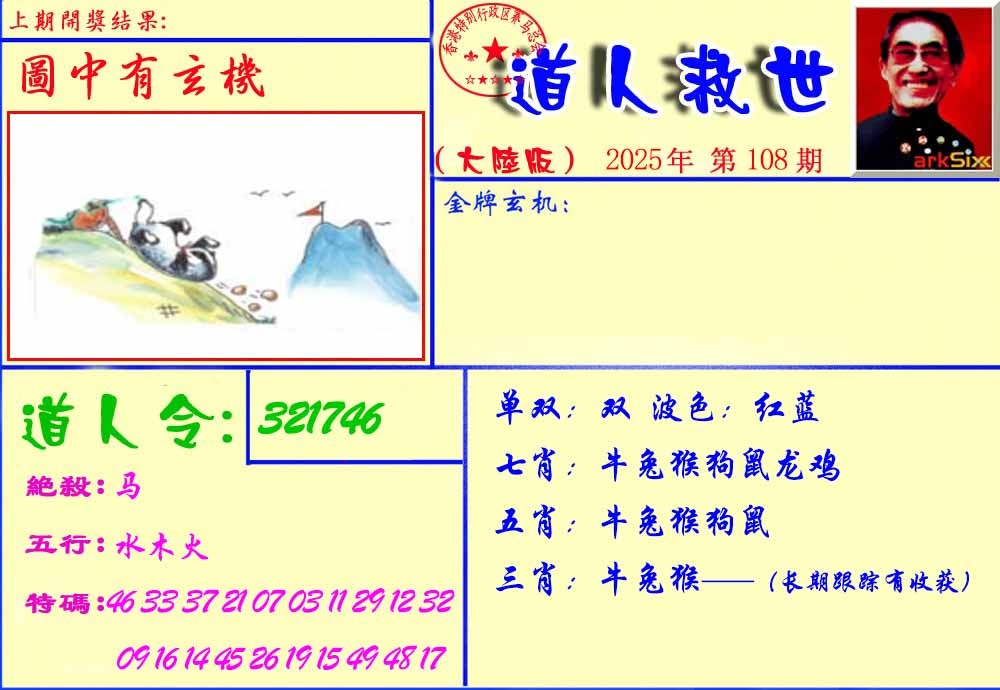 六合彩108期道人救生报