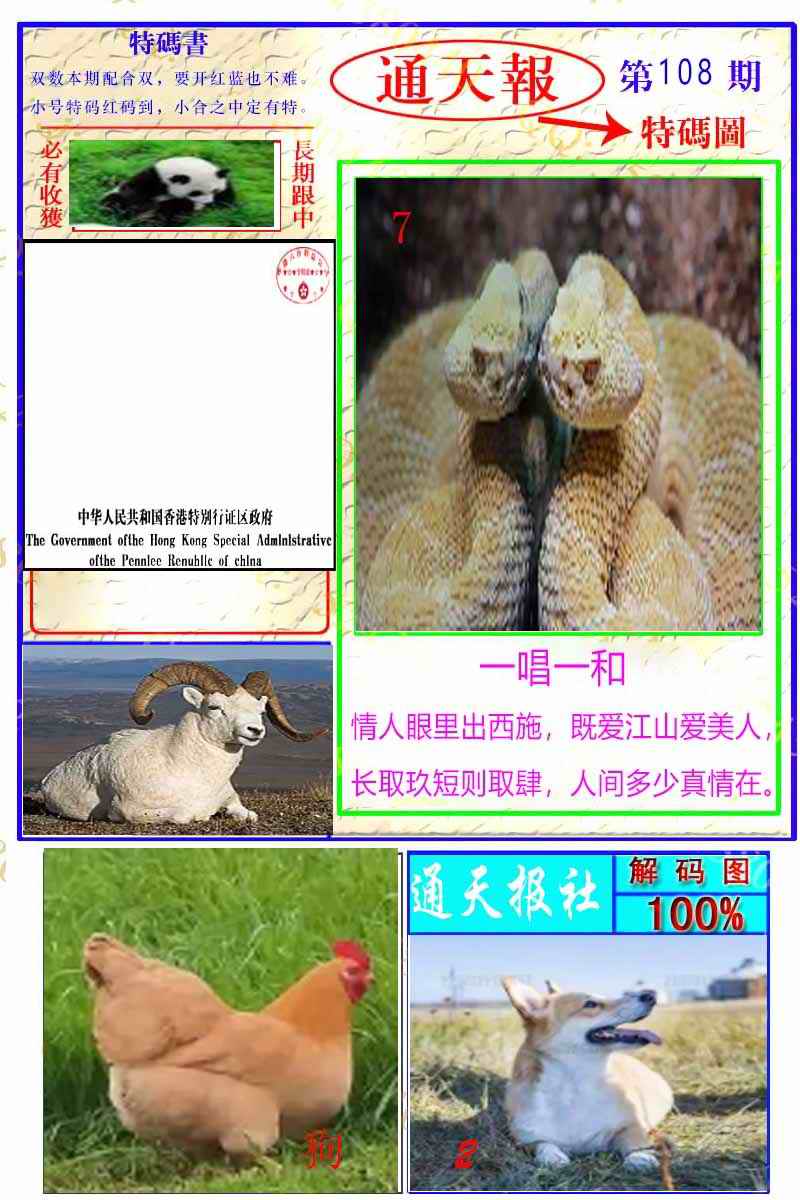 六合彩108期通天特解图