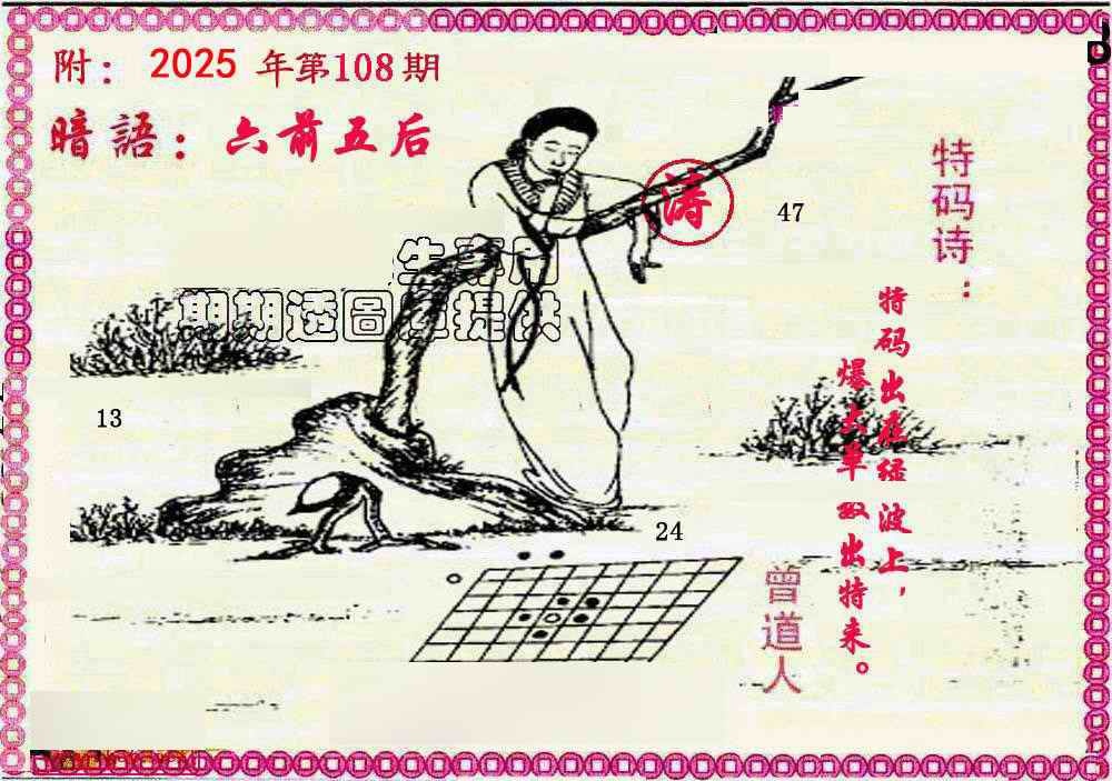 六合彩108期新暗语报